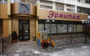 Центр естественной красоты «Эрмитаж»  — Алматы