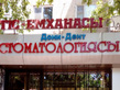 Стоматология «Дони-Дент»  — Шымкент
