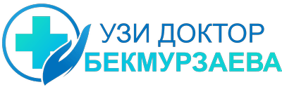 УЗИ-центр доктора БЕКМУРЗАЕВОЙ Л.Б. — Тараз