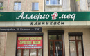 Клиника «Аллергомед»  — Шымкент
