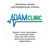 Медицинский центр «ADAM CLINIC» ​на Кенесары, 50 — Астана