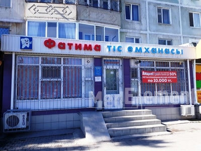 Стоматология «ФАТИМА» — Актобе (Актюбинск)