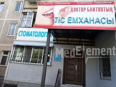 Стоматология ДОКТОРА БАИТОВА — Шымкент