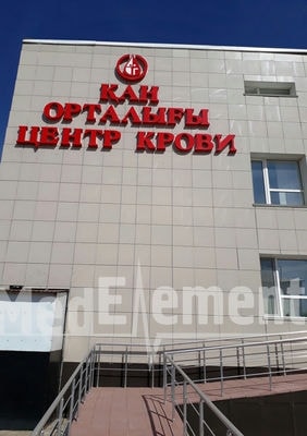 Акмолинский областной центр крови — Кокшетау