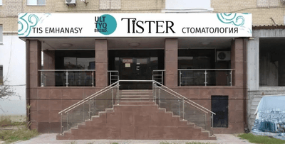 Стоматология «TISTER» — Атырау