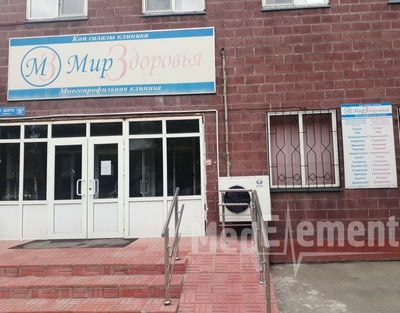 Медицинский центр «МИР ЗДОРОВЬЯ» — Алматы