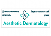 Aesthetic Dermatology, дерматологический центр — Караганда
