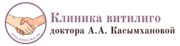 Клиника витилиго доктора А.А. Касымхановой — Алматы