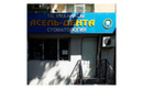 Стоматология «АСЕЛЬ-ДЕНТА»  — Шымкент