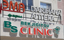 Медицинский центр «BS Clinic (БС Клиник)»  — Шымкент
