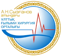 Национальный научный центр хирургии им. А. Н. СЫЗГАНОВА — Алматы