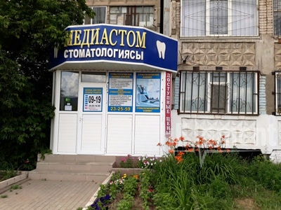 Стоматологическая клиника «МЕДИАСТОМ» — Актобе (Актюбинск)