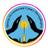 Центр остеопатии Санкт-Петербурга — Астана
