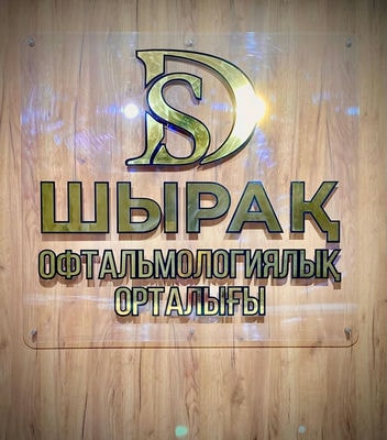 Офтальмологический центр «ШЫРАК» — Кызылорда