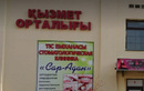 Стоматологическая клиника «СарАдан»  — Алматы