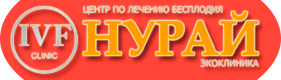Центр по лечению бесплодия «НУРАЙ» — Алматы
