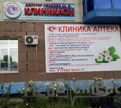 Клиника ДОКТОРА АБАСОВОЙ — Шымкент