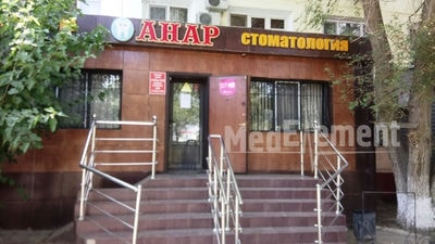 Стоматологическая клиника «АНАР» — Атырау
