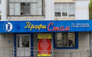 Стоматологический центр «Профи-стом»  — Астана
