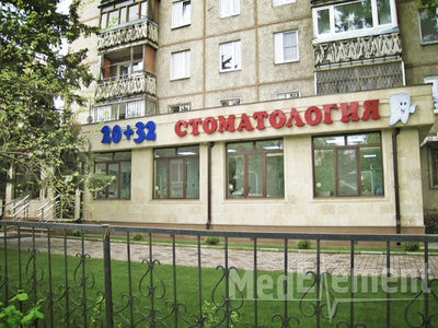 Стоматология «20+32» — Алматы