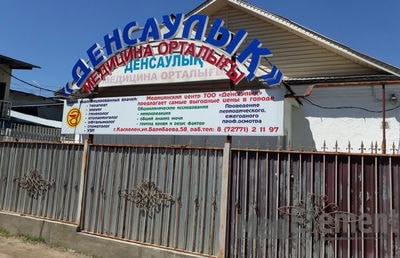Медицинский центр «ДЕНСАУЛЫҚ» — Каскелен