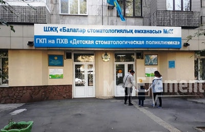 Детская стоматологическая поликлиника — Алматы