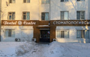 Стоматология «Дентал Центр»  — Актобе