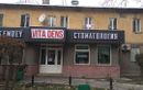 Стоматология «Vita Dens (Вита Денс)»  — Алматы