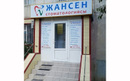 Стоматология «Жансен»  — Актобе