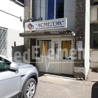 Медицинский центр «АСМЕДЭК» — Усть-Каменогорск