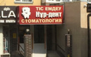 Стоматологический кабинет «Нур-дент»  — Караганда