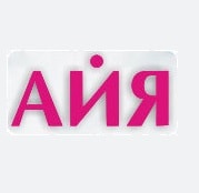 Медицинский центр «АЙЯ» — Астана