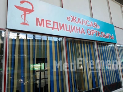 Медицинский центр «ЖАНСАЯ» — Алматы