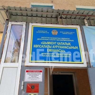 Городская больница №2 — Шымкент