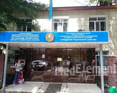 Родильный дом №4 — Алматы