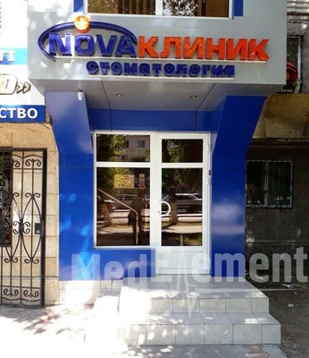 Стоматологическая клиника «NOVA КЛИНИК» — Шымкент