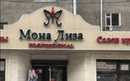 Салон красоты «Мона Лиза»  — Шымкент