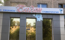 Стоматология «Багдат»  — Караганда