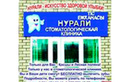 Стоматологическая поликлиника «Нурали»  — Астана