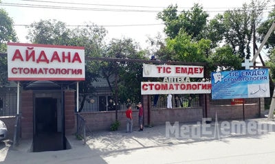 Стоматология «АЙДЫН ДЕНТ» — Алматы