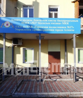 Городская поликлиника №17 (лабораторно-диагностическое отделение) — Алматы
