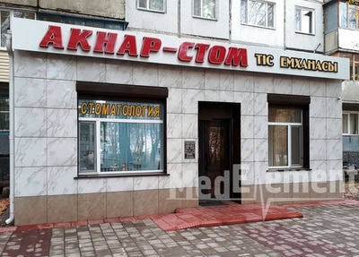 Стоматология «АКНАР-СТОМ» на Язева 21 — Караганда