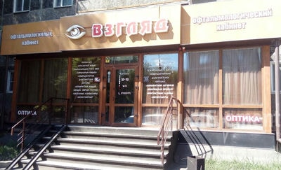 Офтальмологический кабинет «ВЗГЛЯД» — Петропавловск