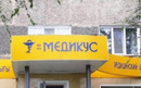 Медицинский центр «Медикус»  — Костанай