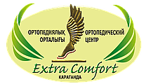 Ортопедический центр «EXTRA COMFORT» — Караганда
