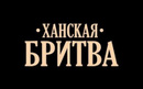 ​барбершоп «Ханская Бритва»  — Алматы