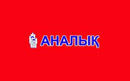 Медицинский центр «Аналық (Аналык)»  — Шымкент