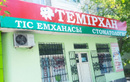 Стоматология «ТЕМИРХАН»  — Шымкент