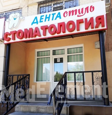 Стоматология «ДЕНТА СТИЛЬ» — Актобе (Актюбинск)