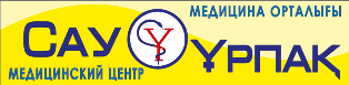 Медицинский центр «САУ ҰРПАҚ» — Алматы